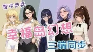 幸福岛幻想_Fantasy of Bliss Island 角色路线 展示图 8